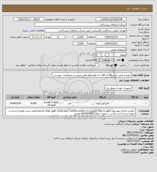 استعلام تهیه و تامین کابل 48 کر NZ با تار فوجیکورا طبق لیست و مشخصات پیوستی