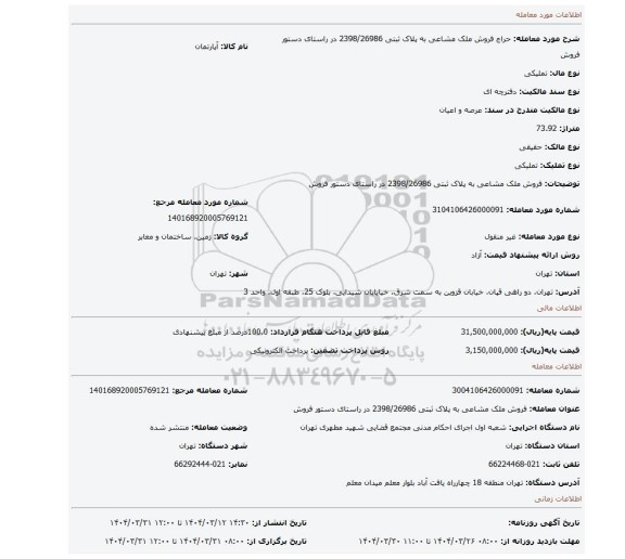 مزایده، فروش ملک مشاعی به پلاک ثبتی 2398/26986 در راستای دستور فروش