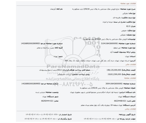 مزایده، فروش ملک مشاعی به پلاک ثبتی 2/9218  بابت محکوم به