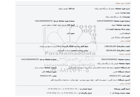 مزایده، یک دستگاه وانت پیکان