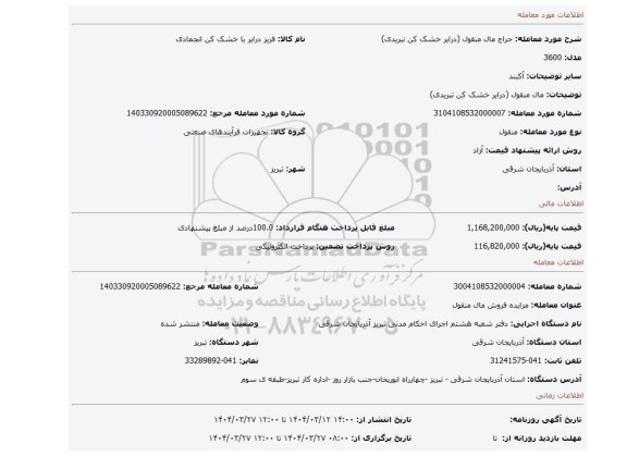 مزایده، مال منقول (درایر خشک کن تبریدی)