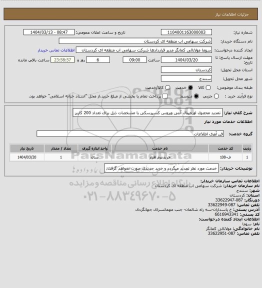 استعلام تمدید محصول اورجینال آنتی ویروس کسپرسکی با مشخصات ذیل برای تعداد 200 کاربر