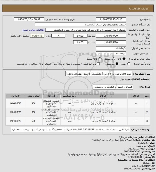 استعلام خرید 2100 عدد انواع کراس آرم(کنسول) ار محل اعتبارات داخلی
