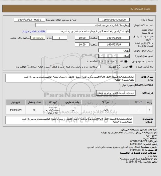 استعلام ایرانکدمشابه.50بسته لامل 24*50.سوپرگرید.الصاق پیش فاکتور و ارسال نمونه الزامیست.خرید.پس از تایید نمونه.تسویه4ماهه