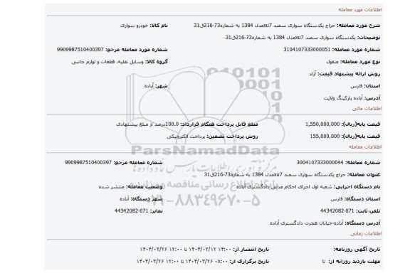 مزایده، یکدستگاه سواری سمند xu7مدل 1384 به شماره73-216ق31
