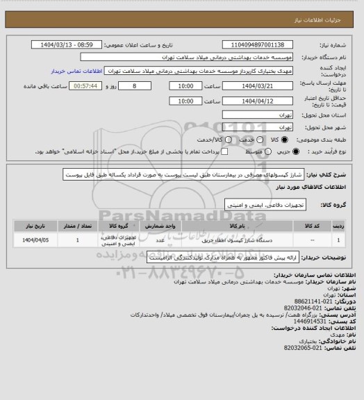 استعلام شارژ کپسولهای مصرفی در بیمارستان طبق لیست پیوست به صورت قراداد یکساله طبق فایل پیوست