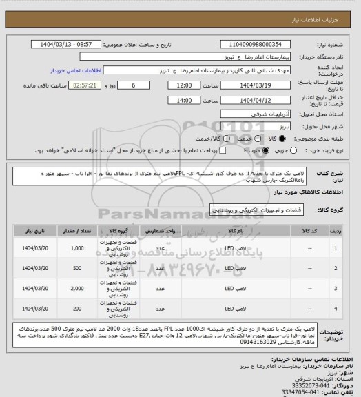 استعلام  لامپ یک متری با تعذیه از دو طرف کاور شیشه ای- FPLولامپ نیم متری از برندهای نما نور - افرا تاب - سپهر منور و راماالکتریک -پارس شهاب