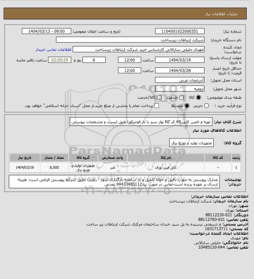 استعلام تهیه و تامین کابل 48 کر NZ نوار سبز با تار فوجیکورا طبق لیست و مشخصات پیوستی