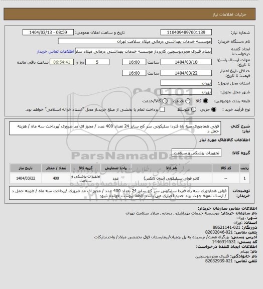 استعلام فولی هماچوری  سه راه فنردا سلیکونی سر کج  سایز 24 تعداد 400 عدد  / مجوز ای مد ضروری /پرداخت سه ماه / هزینه حمل د