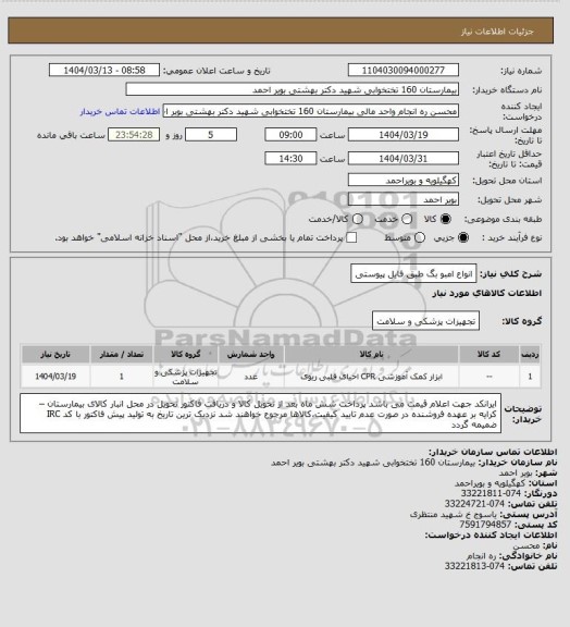 استعلام انواع امبو بگ طبق فایل پیوستی