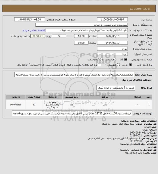استعلام ایرانکدمشابه.50بسته لامل 22*22.الصاق پیش فاکتور و ارسال نمونه الزامیست.خرید.پس از تایید نمونه.تسویه4ماهه