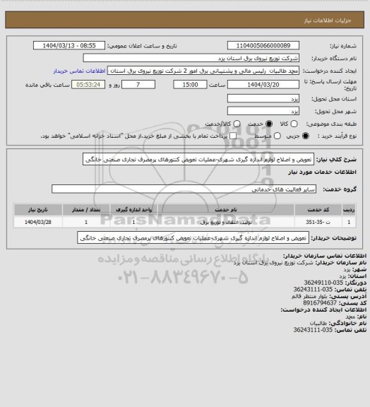 استعلام تعویض و اصلاح لوازم اندازه گیری شهری-عملیات تعویض کنتورهای پرمصرف تجاری صنعتی خانگی