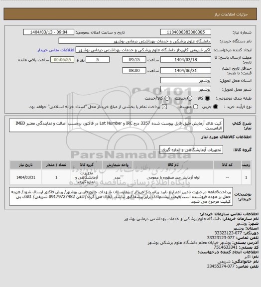 استعلام کیت های آزمایش طبق فایل پیوست شده 3357
درج IRC و Lot Number در فاکتور، برچسب اصالت و نمایندگی معتبر IMED الزامیست