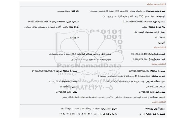 مزایده، اموال منقول ( 35 ردیف کالا از نظریه کارشناسی پیوست )