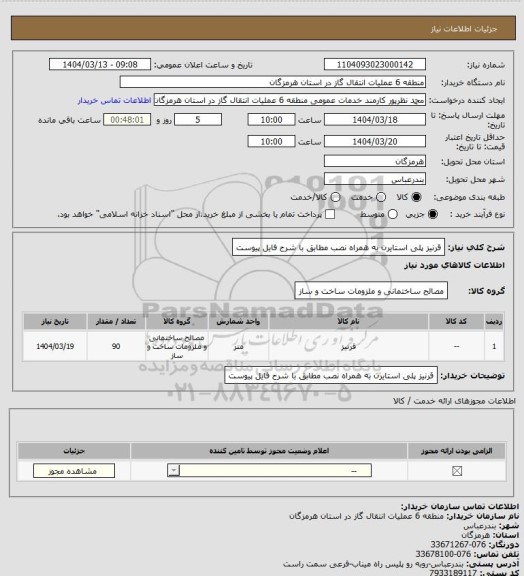 استعلام قرنیز پلی استایرن به همراه نصب 
مطابق با شرح فایل پیوست