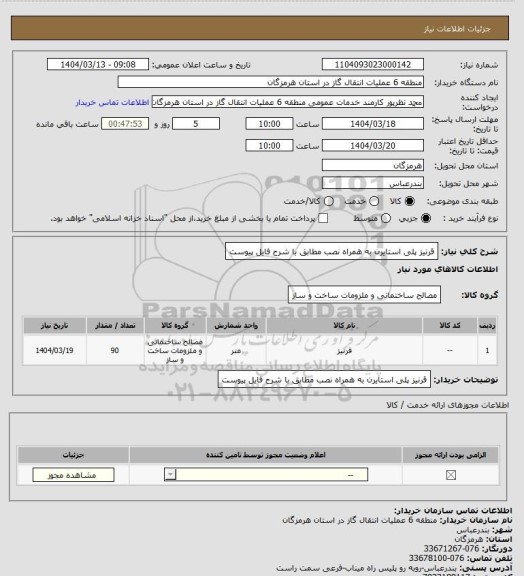 استعلام قرنیز پلی استایرن به همراه نصب 
مطابق با شرح فایل پیوست