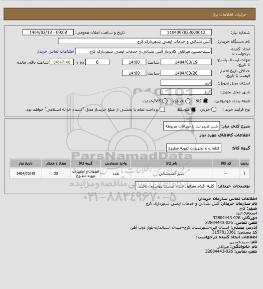 استعلام شیر هیدرانت با اتصالات مربوطه