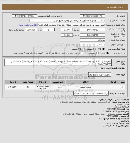 استعلام باطری لنترن SL70 بویه ها ( 10عدد)  ، باطری لنترن SL75  بویه ها (10عدد) باطری 12 ولت 65 آمپر (1 عدد)  –  کارشناس 09901948849