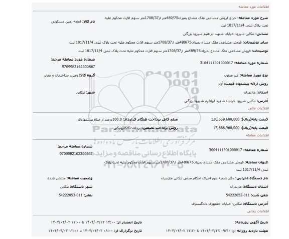 مزایده، فروش مشاعی ملک مشاع بمیزان489/75متر از1708/37متر سهم الارث محکوم علیه تحت پلاک ثبتی 1017/11/4 ثبت