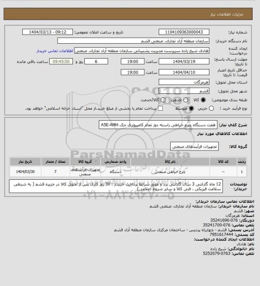 استعلام هفت دستگاه چرخ خیاطی راسته دوز تمام کامپیوتری جک A5E-AMH