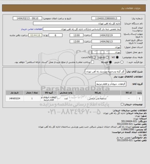 استعلام گل گیاه ودرختچه موردنیاز راه آهن تهران