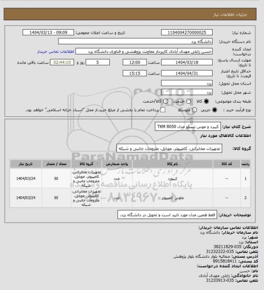 استعلام کیبرد و موس تسکو  مدل TKM 8050