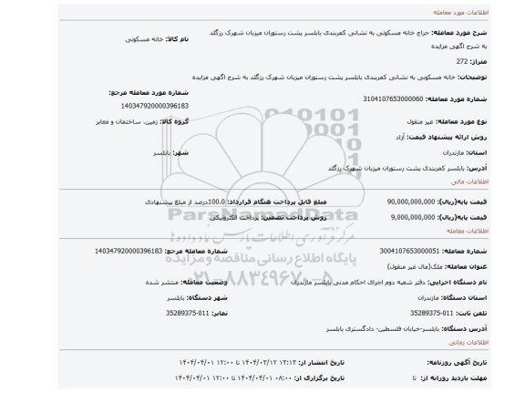 مزایده، خانه مسکونی به نشانی کمربندی بابلسر پشت رستوران میزبان شهرک رزگلد به شرح اگهی مزایده