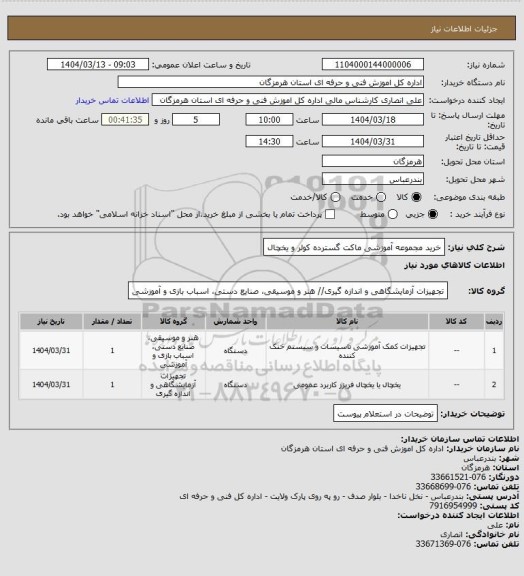 استعلام خرید مجموعه آموزشی ماکت گسترده کولر و یخچال