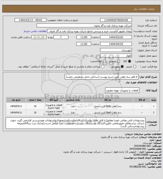 استعلام 2 قلم سه راهی طبق شرح پیوست (ساخت داخل مدنظرمی باشد)