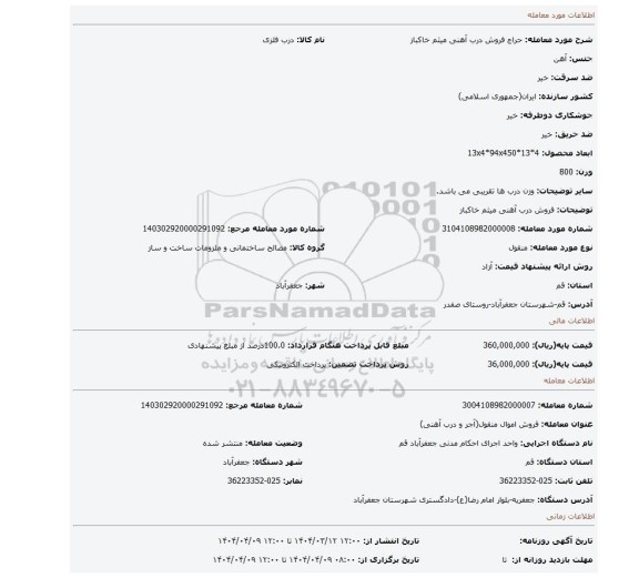 مزایده، فروش درب آهنی میثم خاکباز