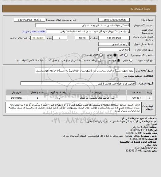 استعلام پروژه تجهیز ایستگاه اقلیم شناسی تاتار (شهرستان خداآفرین) به ایستگاه خودکار هواشناسی
