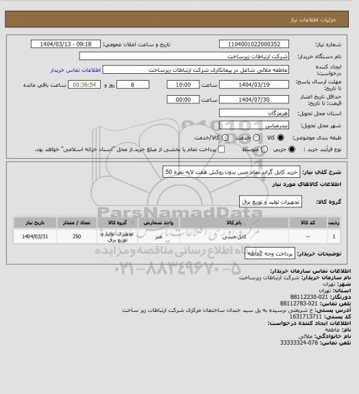 استعلام خرید کابل گراند تمام مس بدون روکش هفت لایه نمره 50