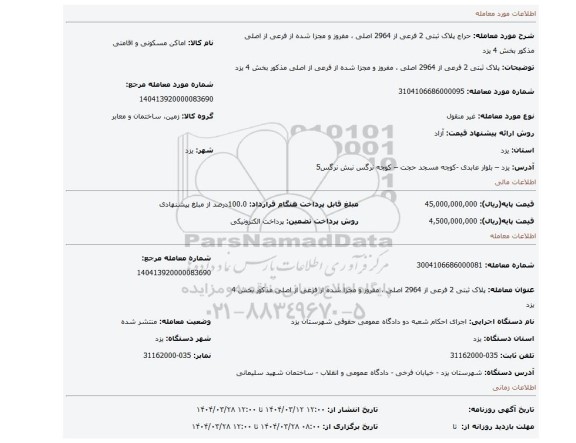 مزایده، پلاک ثبتی 2 فرعی از 2964 اصلی ، مفروز و مجزا شده از فرعی از اصلی مذکور بخش 4 یزد