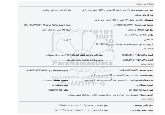 مزایده، پلاک ثبتی شماره 407 فرعی از 14259 اصلی بخش 8 یزد