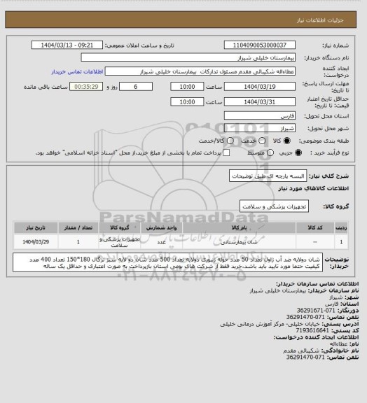 استعلام البسه پارچه ای طبق توضیحات