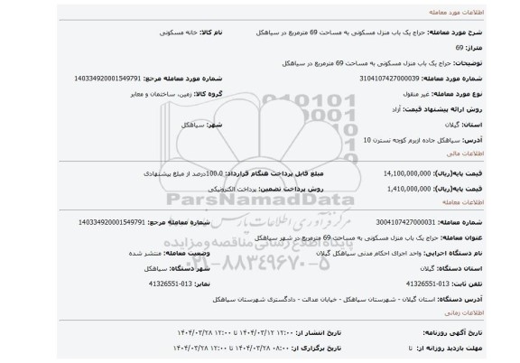 مزایده، حراج یک باب منزل مسکونی به مساحت 69 مترمربع در سیاهکل