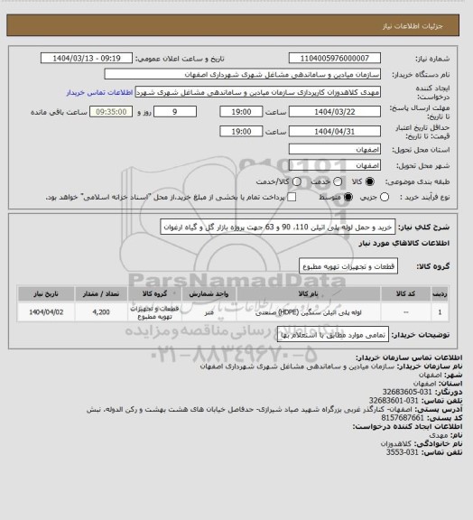استعلام خرید و حمل لوله پلی اتیلن 110، 90 و 63 جهت پروژه بازار گل و گیاه ارغوان