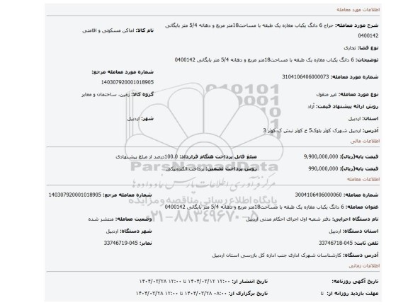 مزایده، 6 دانگ یکباب مغازه یک طبقه با مساحت18متر مربع و دهانه 5/4 متر بایگانی 0400142