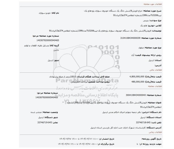 مزایده، فروش6/شش دانگ  یک دستگاه خودروی سواری پژو-هاچ بک-تیپTU3206مدل1399بشماره انتظامی374ط13ایران91
