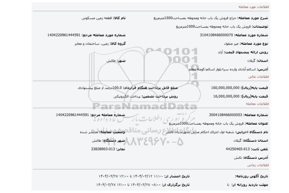 مزایده، فروش یک باب خانه ومحوطه بمساحت1000مترمربع
