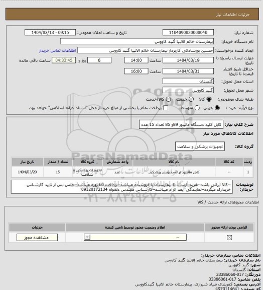 استعلام کابل 3لید دستگاه مانیتور B9و B5 تعداد 15 عدد