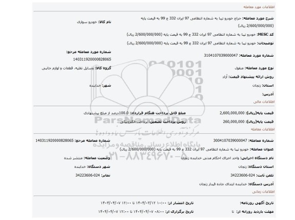 مزایده، خودرو تیبا به شماره انتظامی 97 ایران 332 ج 99 به قیمت پایه (2/600/000/000 ریال)