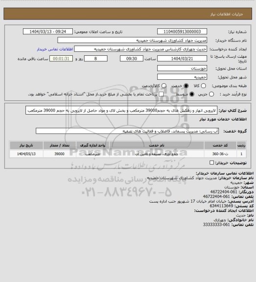 استعلام لایروبی انهار و زهکش های به حجم39000 مترمکعب و بخش لای و مواد حاصل از لایروبی به حجم 39000 مترمکعب