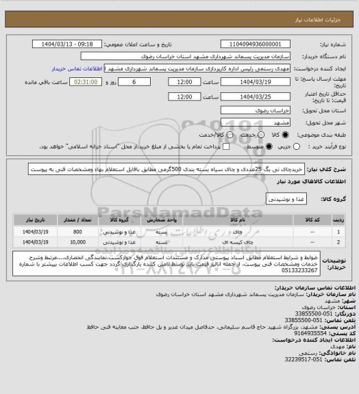 استعلام خریدچای تی بگ 25عددی و چای سیاه بسته بندی 500گرمی مطابق بافایل استعلام بهاء ومشخصات فنی به پیوست