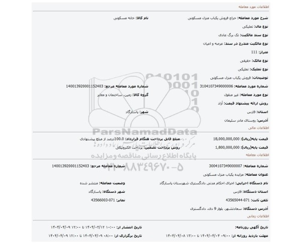مزایده، فروش یکباب منزل مسکونی