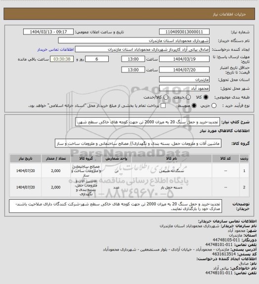 استعلام تجدید-خرید و حمل سنگ 20 به میزان 2000 تن جهت کوچه های خاکی سطح شهر.