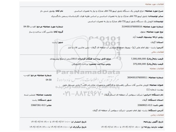 مزایده، فروش یک دستگاه بلدوزر لیبهر731 فاقد مدارک و نیاز به تعمیرات اساسی