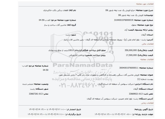 مزایده، فروش یک عدد تیغه بلدوزر  D6