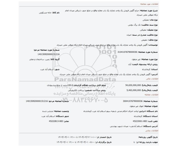 مزایده، آگهی  فروش یک واحد تجاری  یک باب مغازه  واقع در ضلع جنوب شرقی میدان امام  ترکه متوفی  علی حیدری