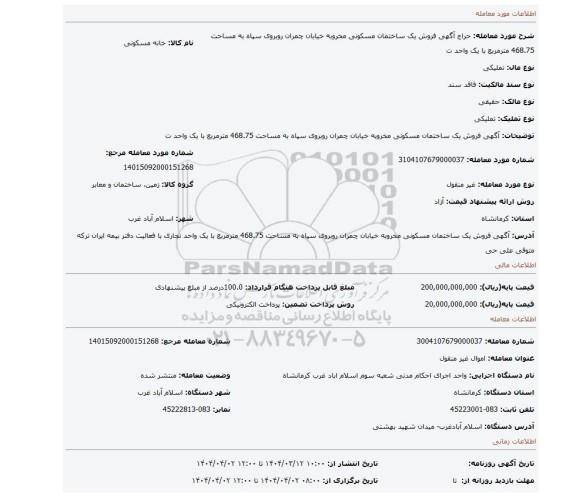 مزایده، آگهی  فروش  یک ساختمان مسکونی مخروبه خیابان چمران روبروی سپاه به مساحت 468.75  مترمربع  با یک واحد ت